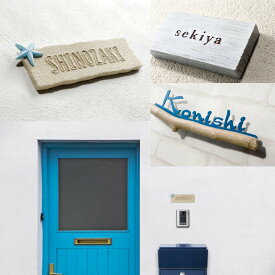 美濃クラフト 表札 おしゃれ アルミ鋳物 ステンレス 外構 エクステリア 西海岸 流木 砂浜 美濃クラフト SUNNY サニー