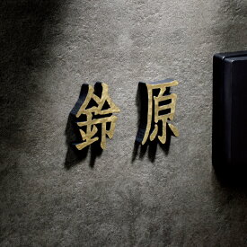 美濃クラフト 表札 おしゃれ アルミ鋳物 外構 エクステリア シンプル 重厚感 厚み 美濃クラフト 鋳物文字 漢字タイプ（1文字あたりの料金）