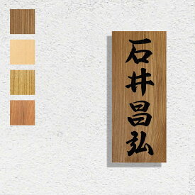 美濃クラフト 表札 おしゃれ 銘木 木製 外構 エクステリア 渋い 日本 和風 美濃クラフト 銘木表札