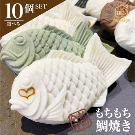 【送料無料】白い鯛焼き マツコの知らない世界でも紹介！ 【越後もちもち鯛焼き 選べる10個セット】鯛焼き 和菓子 洋菓子 贈り物 スイーツ お菓子 新潟県産コシヒカリ100％の米粉使用 スイーツ 中元 歳暮