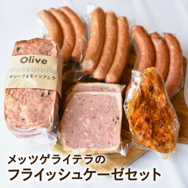 【送料無料】新潟の自家製ドイツハムソーセージ専門店 メッツゲライ テラ【フライッシュケーゼセット】新潟ミートローフ グリルチキン 中元 歳暮