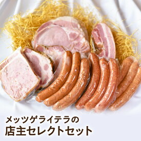 【送料無料】新潟の自家製ドイツハムソーセージ専門店 メッツゲライ テラ【店主セレクトセット】 新潟ローストポーク 新潟ベーコン ミートローフ 中元 歳暮