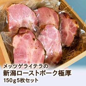 【送料無料】新潟の自家製ドイツハムソーセージ専門店 メッツゲライ テラ【新潟ローストポーク 極厚150g5枚】新潟ローストポーク極厚 中元 歳暮