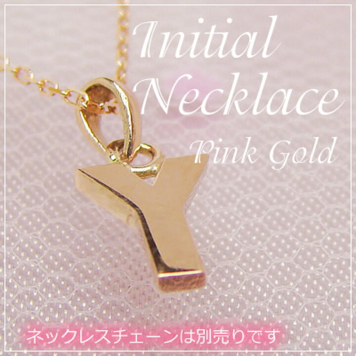 楽天市場】miniイニシャルペンダントヘッド K10ピンクゴールド[Y 