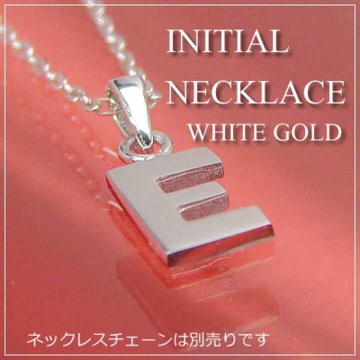楽天市場】miniイニシャルペンダントヘッド K10ホワイトゴールド[E 