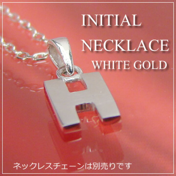 楽天市場】miniイニシャルペンダントヘッド K10ホワイトゴールド[H 