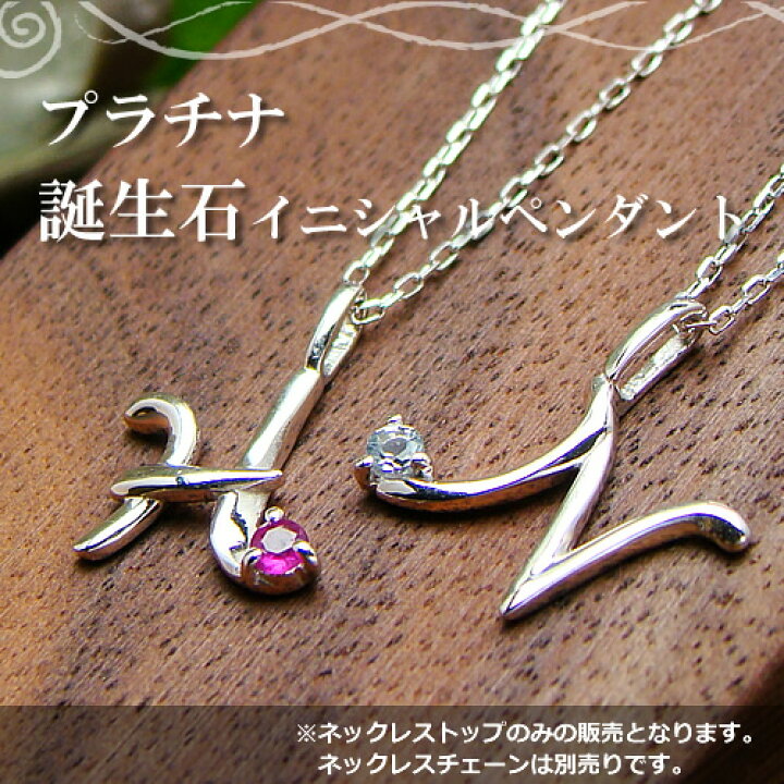 楽天市場】誕生石12ヶ月が選べるイニシャルペンダントトップ プラチナ  