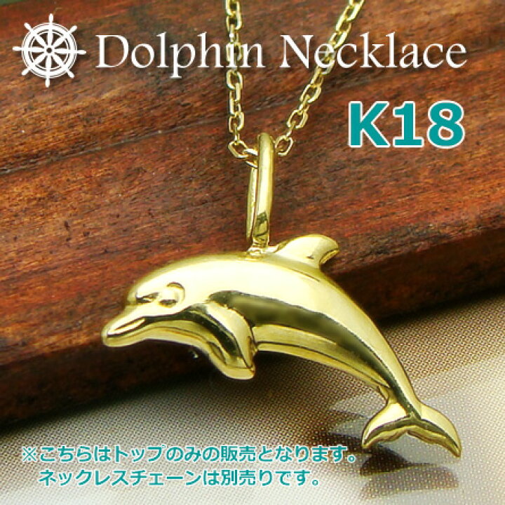 楽天市場】かわいいイルカのペンダントトップ（ヘッド） K18イエロー 