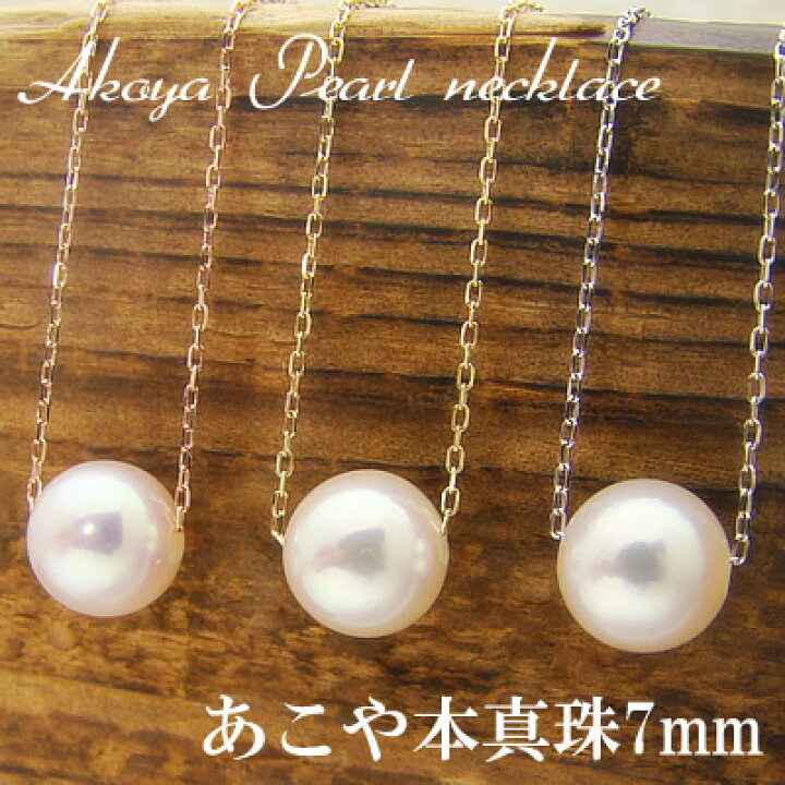 楽天市場】本真珠あこや一粒ネックレス7mm/アズキチェーンK18 