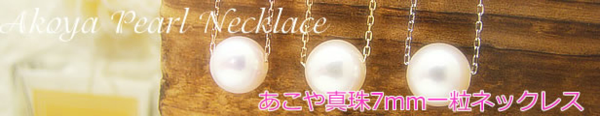 一粒パールネックレス