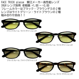 FACE TRICK glasse フェイストリックグラッシーズ 老眼鏡 紫外線・近赤外線・ブルー光線カット 鯖江メーカーの高性能レンズ採用 白内障予防にも バリエーションは選べる4タイプ+1.00〜+3.00　RG5118