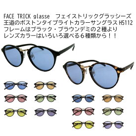 FACE TRICK glasse フェイストリックグラッシーズ　ボストンタイプサングラス　ライトカラーレンズ　H5112