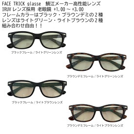 FACE TRICK glasse フェイストリックグラッシーズ 老眼鏡 紫外線・近赤外線・ブルー光線カット 鯖江メーカーの高性能レンズ採用 白内障予防にも バリエーションは選べる4タイプ+1.00〜+3.00　RG4123