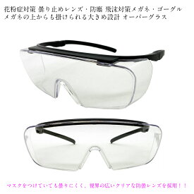 保護メガネ　FACETRICK glasses セーフティーグラス メガネの上からも装着可能 花粉症 防塵 飛沫 ウィルス 対策 OG650