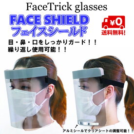 フェイスシールド　FACETRICK glasses 　FACE SHIELDメガネ・ゴーグルの上からも装着可能 花粉症 防塵 飛沫 ウィルス 対策 FC01-1