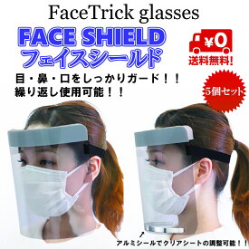 フェイスシールド　FACETRICK glasses 　FACE SHIELDメガネ・ゴーグルの上からも装着可能 花粉症 防塵 飛沫 ウィルス 対策 FC01-5 5個セット