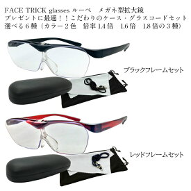 FTL　FACE TRICK glasses 拡大鏡 ルーペ 　こだわりのケースセット選べるカラーはブラック・レッドの2色から　倍率は1.4倍・1.6倍・1.8倍の3パターンから