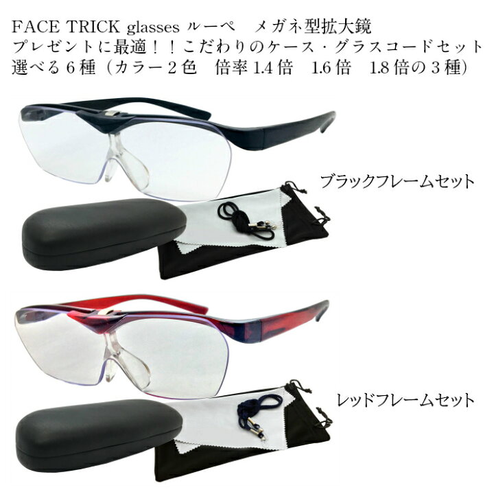 楽天市場 Ftl Face Trick Glasses 拡大鏡 ルーペ こだわりのケースセット選べるカラーはブラック レッドの2色から 倍率は1 4倍 1 6倍 1 8倍の3パターンから Face Trick 楽天市場 Ftl Face Trick Glasses 拡大鏡 ルーペ こだわりのケースセット選べるカラーはブラック レッドの2色から 倍率は1 4倍 1 6倍 1 8倍の3パターンから Face Trick