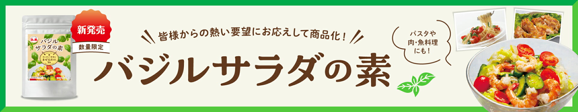 バジルサラダの素