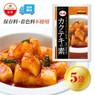 【5＆10日P10倍】【ファーチェフーズ直販】 ファーチェ カクテキの素 5袋セット☆1袋で1kgのキムチが作れ…