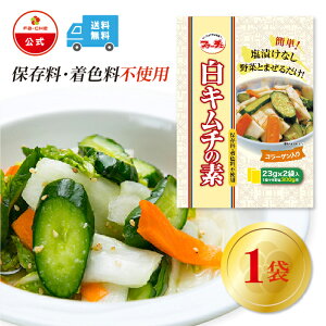 【ファーチェフーズ直販】ファーチェ 白キムチの素(小袋タイプ)1袋 保存料・着色料不使用 白菜 キムチ 韓国 自家製 カクテキ オイキムチ 漬け物 鍋 チゲ 【ファーチェフーズ】【送料無料