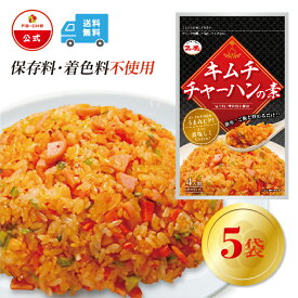 【スーパーセール15%OFF】【ファーチェフーズ直販】 ファーチェ キムチチャーハンの素　5袋セット 保存料・着色料不使用 白菜 キムチ 韓国 自家製 カクテキ オイキムチ 漬け物 鍋 チゲ 【ファーチェフーズ】【送料無料】