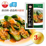 【5＆10日P10倍】【ファーチェフーズ直販】 ファーチェ オイキムチの素（野菜1kg分）3袋セット 保存料・…