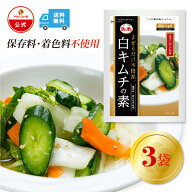 【5＆10日P10倍】【ファーチェフーズ直販】 ファーチェ 白キムチの素（野菜1kg分） 3袋セット 保存料・着…