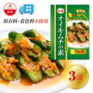 【5＆10日P10倍】【ファーチェフーズ直販】 ファーチェ オイキムチの素（小袋タイプ） 3袋セット 保存料…