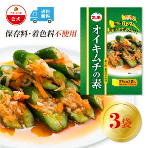 【ファーチェフーズ直販】 ファーチェ オイキムチの素(小袋タイプ) 3袋セット 保存料・着色料不使用 白菜 キムチ 韓国 自家製 カクテキ オイキムチ 漬け物 鍋 チゲ 【ファーチェフーズ】