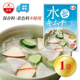 【ファーチェフーズ直販】　ファーチェ 水キムチの素　1袋 保存料・着色料不使用 白菜 キムチ 韓国 自家製 カクテキ オイキムチ 漬け物 鍋 チゲ 【ファーチェフーズ】【送料無料】