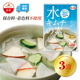 【ファーチェフーズ直販】 ファーチェ 水キムチの素　3袋セット 保存料・着色料不使用 白菜 キムチ 韓国 自家製 カクテキ オイキムチ 漬け物 鍋 チゲ 【ファーチェフーズ】【送料無料】