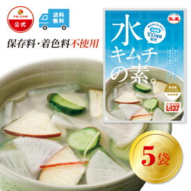 【ファーチェフーズ直販】 ファーチェ 水キムチの素　5袋セット 保存料・着色料不使用 白菜 キムチ 韓国 自家製 カクテキ オイキムチ 漬け物 鍋 チゲ 【ファーチェフーズ】【送料無料】