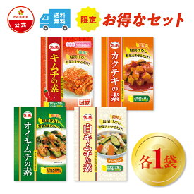 【20＆25日P10倍】【お買い物マラソン限定】【1000円ポッキリ】 キムチの素 カクテキの素 オイキムチの素 白キムチの素 小袋4種セット 保存料・着色料不使用 白菜 キムチ 韓国 自家製 カクテキ 漬け物 韓国料理 キムチパウダー ファーチェ【ファーチェフーズ】【送料無料】