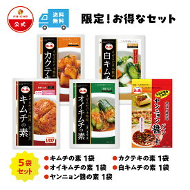 【5日P5倍】【スーパーセール限定】【2000円ポッキリ】キムチ カクテキ オイキムチ 白キムチ ヤンニョン醤 人気商品5袋セット 保存料・着色料不使用 白菜 キムチ 韓国 自家製 カクテキ 鍋 韓国料理 お得 キムチパウダー ファーチェ【ファーチェフーズ】【送料無料】