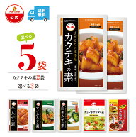 【5＆10日P10倍】【ファーチェフーズ直販】ファーチェ 選べる5袋セット　カクテキの素2袋＆選べる3袋 保…