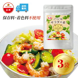 【ファーチェフーズ直販】 ファーチェ バジルサラダの素（野菜1kg分） 3袋 保存料・着色料不使用 白菜 キムチ 韓国 自家製 カクテキ オイキムチ 漬け物 鍋 チゲ 【ファーチェフーズ】【送料無料】