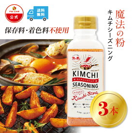 【スーパーセール15%OFF】【ファーチェフーズ直販】ファーチェ キムチシーズニング 3本セット 保存料・着色料不使用 白菜 キムチ 韓国 自家製 カクテキ オイキムチ 漬け物 鍋 チゲ 【ファーチェフーズ】【送料無料】