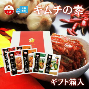【ファーチェフーズ直販】ファーチェ キムチの素 食べ比べセット ギフトセット 贈り物 母の日 父の日 保存料・着色料不使用 白菜 キムチ 韓国 自家製 カクテキ オイキムチ 白キムチ 漬け物
