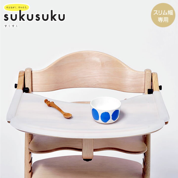 楽天市場】すくすくチェアスリムプラス テーブル付専用テーブルマット  