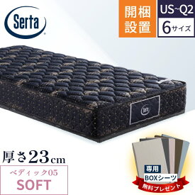 サータ マットレス【ペディック05 ソフト SOFT 5.8】開梱設置 ポケットコイル 日本製 シングル セミダブル ダブル クイーン【5.8インチ 厚さ23cm】極厚 体圧分散 交互配列 並行配列 両サイド補強 仰向き寝 高耐久 柔らかめ ベッド Serta 正規品 US PS SD D Q1 Q2