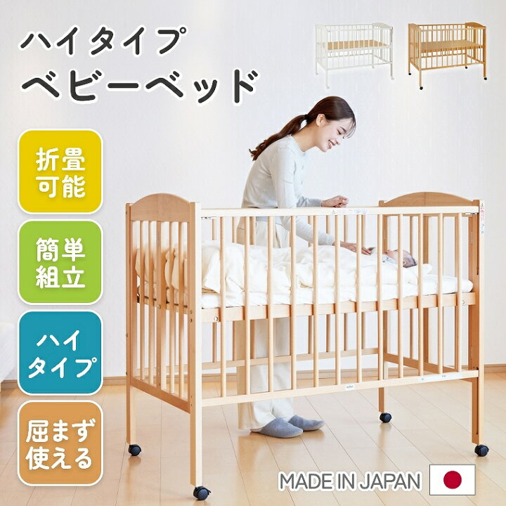 楽天市場】ベビーベッド ハイタイプ 折り畳み 木製 天然木 新生児 日本  