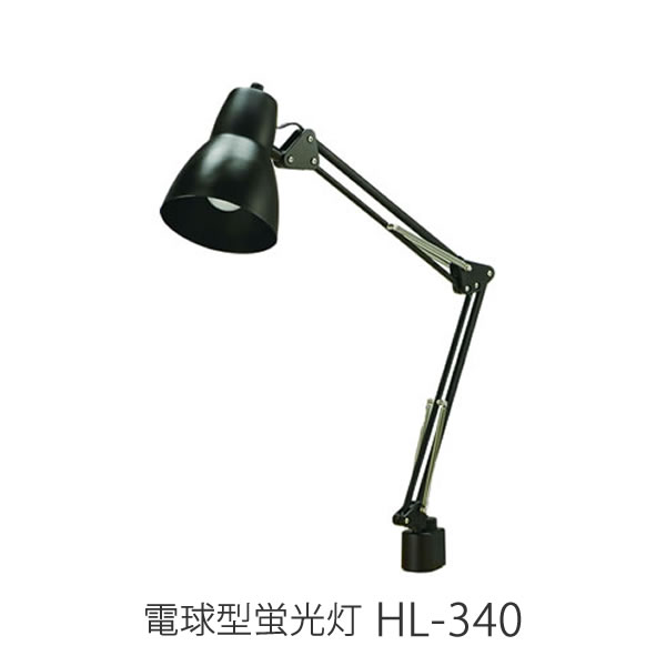 デスクライト LEDライト 蛍光灯 電球型 省エネタイプ リビング学習 シンプル HL-340 学習机 LED 電球型蛍光灯 新色追加して再販 ヒカリサンデスク 激安