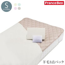 楽天市場】フランスベッド グッドスリーププラス 羊毛3点パック 