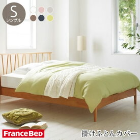 フランスベッド 掛けふとんカバー エッフェ プレミアム シングルサイズ コットン 日本製 掛け布団 Francebed
