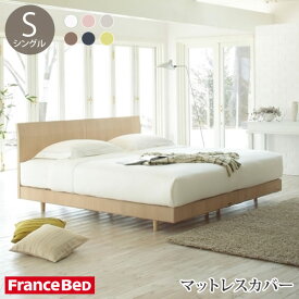 フランスベッド マットレスカバー エッフェ プレミアム シングルサイズ コットン 日本製 BOXシーツ Francebed