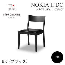 ダイニングチェア 木製 おしゃれ モダン 北欧 ニッポネア NOKIA2 ノキア2 DC BK ブラック 関家具 リビングテーブル 食卓 椅子 木製チェア ウォールナット ホワイトオーク ビーチ ブラック 黒