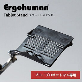 エルゴヒューマン タブレットスタンド オプションパーツ【プロ・プロオットマン用】 Ergohuman 耐荷重5kg タブレット 本 キーボード ノートパソコン PC スタンド フリーハンド操作 ストッパー付き たためる 角度調整 オフィスチェア