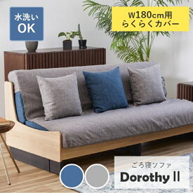 【 Dorothy2 ドロシー2 幅180cm専用カバー単品】 ソファ カバー ソファベッド ごろ寝ソファ 洗える らくらくカバー 専用カバー ファブリック 布 無地 3人掛け 3人 180 着脱 簡易的 着脱簡単