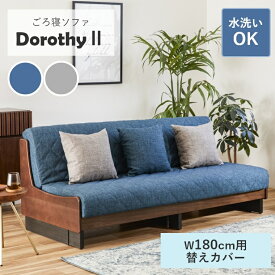 【 Dorothy2 ドロシー2 幅180cm専用替えカバー単品】 ソファ カバー ソファベッド ごろ寝ソファ 洗える 替えカバー 専用カバー 専用替えカバー ファブリック 布 無地 3人掛け 3人 180 ファスナ